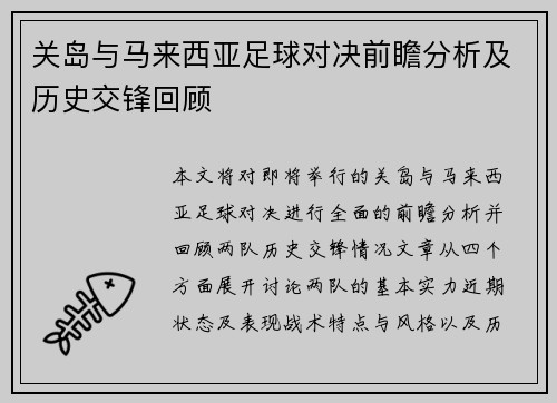 关岛与马来西亚足球对决前瞻分析及历史交锋回顾