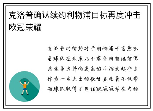 克洛普确认续约利物浦目标再度冲击欧冠荣耀