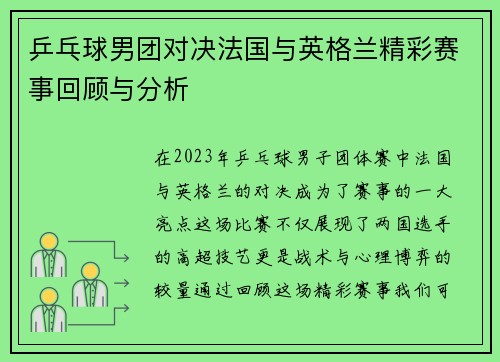 乒乓球男团对决法国与英格兰精彩赛事回顾与分析