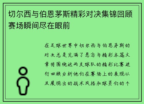 切尔西与伯恩茅斯精彩对决集锦回顾赛场瞬间尽在眼前