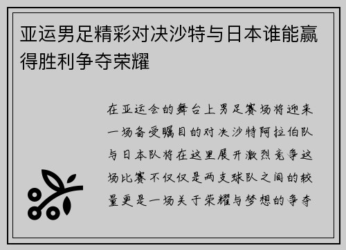 亚运男足精彩对决沙特与日本谁能赢得胜利争夺荣耀