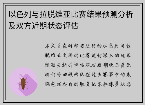 以色列与拉脱维亚比赛结果预测分析及双方近期状态评估