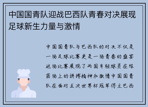 中国国青队迎战巴西队青春对决展现足球新生力量与激情