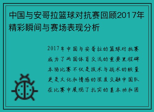 中国与安哥拉篮球对抗赛回顾2017年精彩瞬间与赛场表现分析