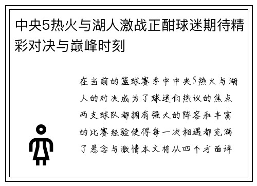 中央5热火与湖人激战正酣球迷期待精彩对决与巅峰时刻