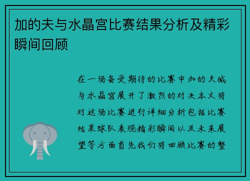 加的夫与水晶宫比赛结果分析及精彩瞬间回顾