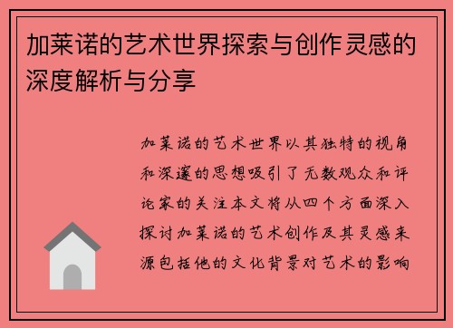 加莱诺的艺术世界探索与创作灵感的深度解析与分享
