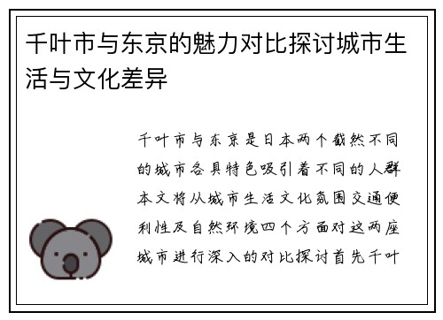 千叶市与东京的魅力对比探讨城市生活与文化差异