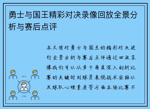 勇士与国王精彩对决录像回放全景分析与赛后点评