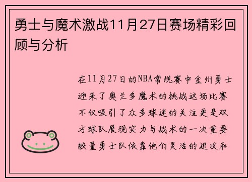 勇士与魔术激战11月27日赛场精彩回顾与分析