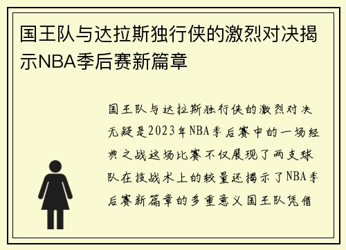国王队与达拉斯独行侠的激烈对决揭示NBA季后赛新篇章