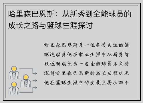 哈里森巴恩斯：从新秀到全能球员的成长之路与篮球生涯探讨