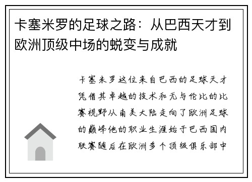 卡塞米罗的足球之路：从巴西天才到欧洲顶级中场的蜕变与成就