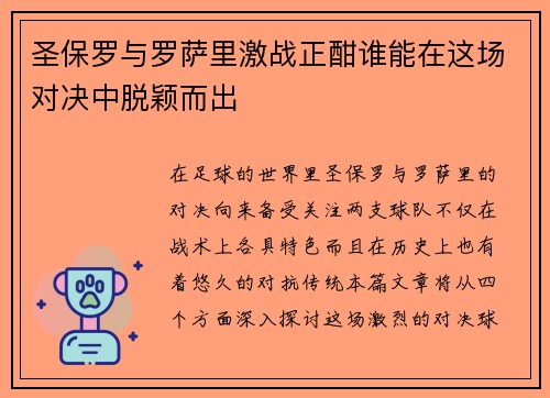 圣保罗与罗萨里激战正酣谁能在这场对决中脱颖而出
