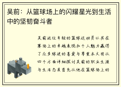 吴前：从篮球场上的闪耀星光到生活中的坚韧奋斗者