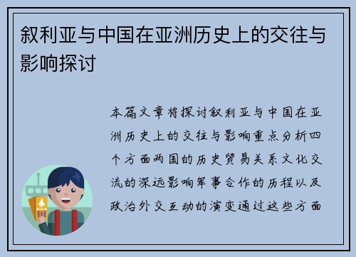 叙利亚与中国在亚洲历史上的交往与影响探讨