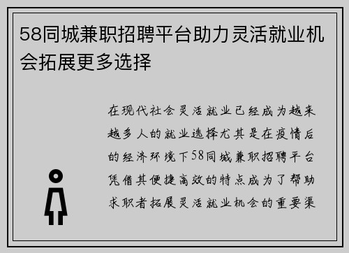 58同城兼职招聘平台助力灵活就业机会拓展更多选择