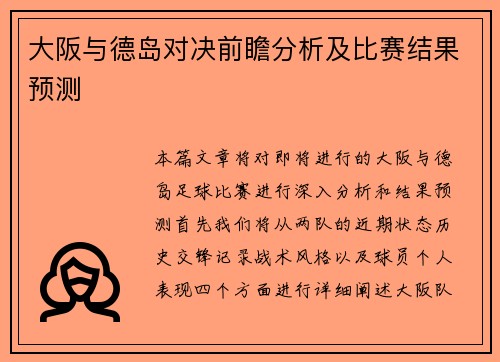 大阪与德岛对决前瞻分析及比赛结果预测