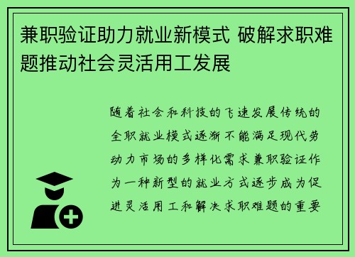 兼职验证助力就业新模式 破解求职难题推动社会灵活用工发展