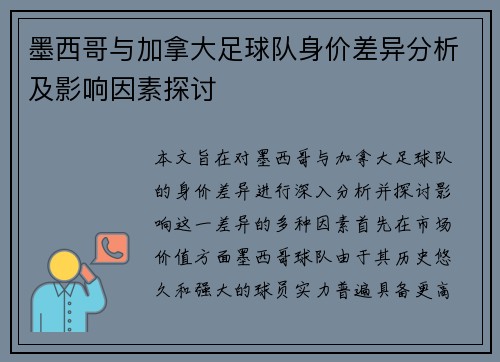 墨西哥与加拿大足球队身价差异分析及影响因素探讨