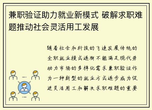 兼职验证助力就业新模式 破解求职难题推动社会灵活用工发展