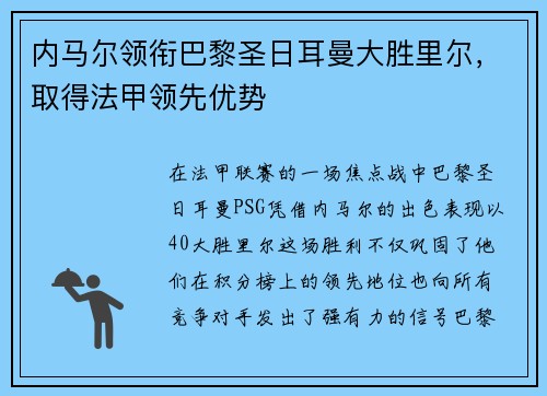 内马尔领衔巴黎圣日耳曼大胜里尔，取得法甲领先优势