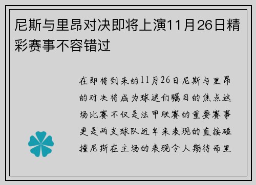 尼斯与里昂对决即将上演11月26日精彩赛事不容错过