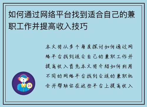 如何通过网络平台找到适合自己的兼职工作并提高收入技巧