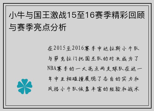 小牛与国王激战15至16赛季精彩回顾与赛季亮点分析