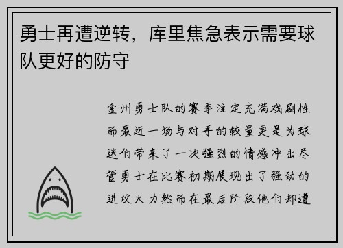 勇士再遭逆转，库里焦急表示需要球队更好的防守