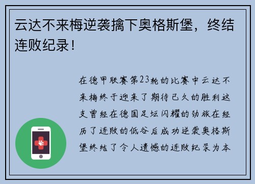 云达不来梅逆袭擒下奥格斯堡，终结连败纪录！