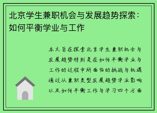 北京学生兼职机会与发展趋势探索：如何平衡学业与工作