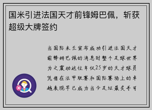 国米引进法国天才前锋姆巴佩，斩获超级大牌签约