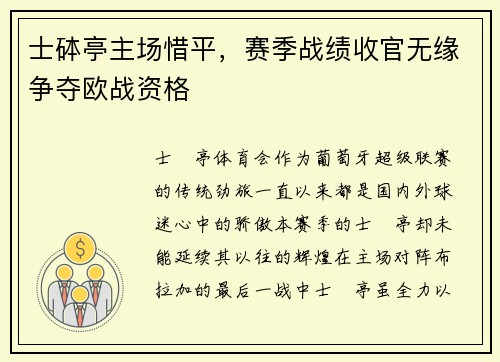 士砵亭主场惜平，赛季战绩收官无缘争夺欧战资格