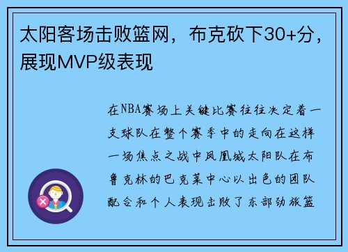 太阳客场击败篮网，布克砍下30+分，展现MVP级表现