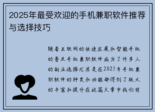 2025年最受欢迎的手机兼职软件推荐与选择技巧