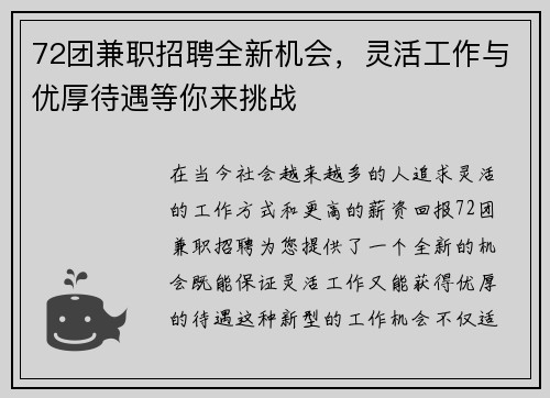 72团兼职招聘全新机会，灵活工作与优厚待遇等你来挑战