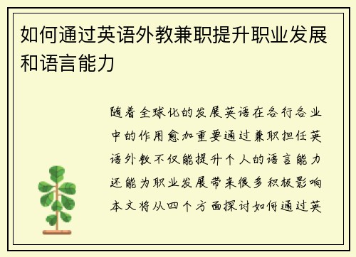 如何通过英语外教兼职提升职业发展和语言能力