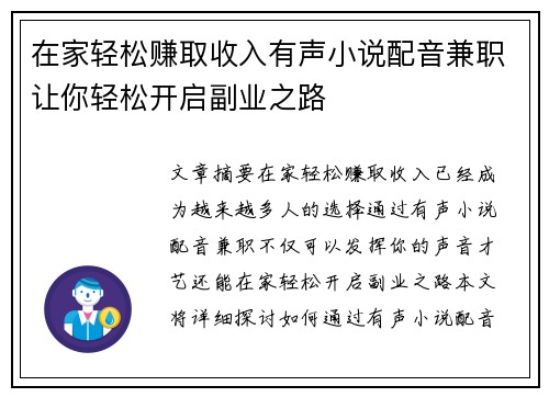 在家轻松赚取收入有声小说配音兼职让你轻松开启副业之路