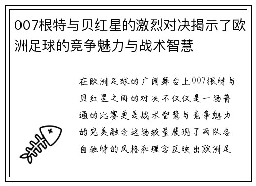 007根特与贝红星的激烈对决揭示了欧洲足球的竞争魅力与战术智慧
