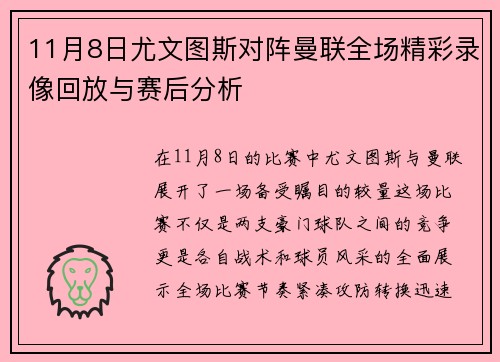 11月8日尤文图斯对阵曼联全场精彩录像回放与赛后分析