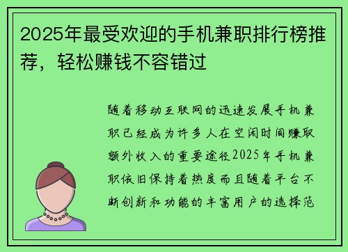 2025年最受欢迎的手机兼职排行榜推荐，轻松赚钱不容错过