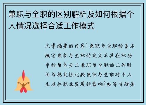 兼职与全职的区别解析及如何根据个人情况选择合适工作模式