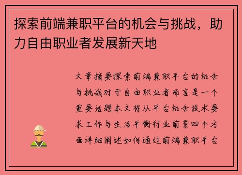 探索前端兼职平台的机会与挑战，助力自由职业者发展新天地