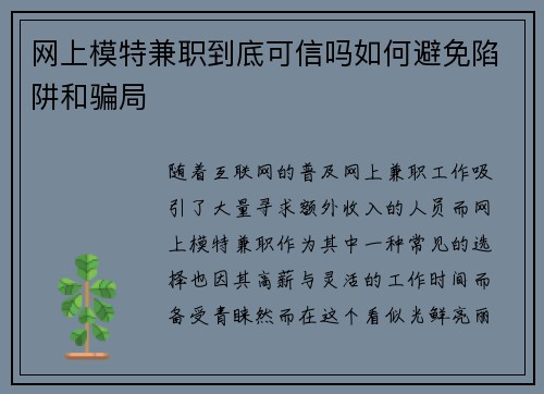 网上模特兼职到底可信吗如何避免陷阱和骗局