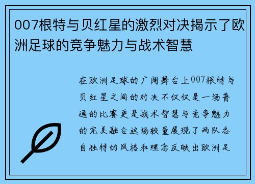 007根特与贝红星的激烈对决揭示了欧洲足球的竞争魅力与战术智慧