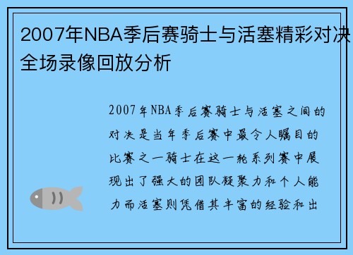 2007年NBA季后赛骑士与活塞精彩对决全场录像回放分析