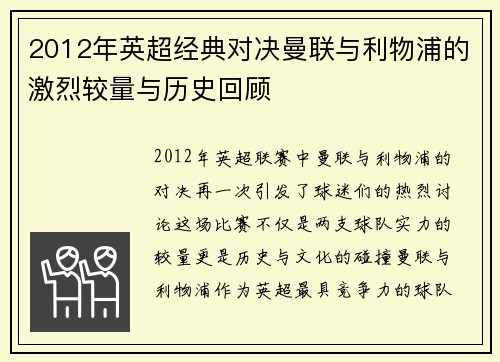 2012年英超经典对决曼联与利物浦的激烈较量与历史回顾