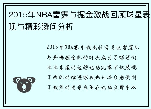 2015年NBA雷霆与掘金激战回顾球星表现与精彩瞬间分析