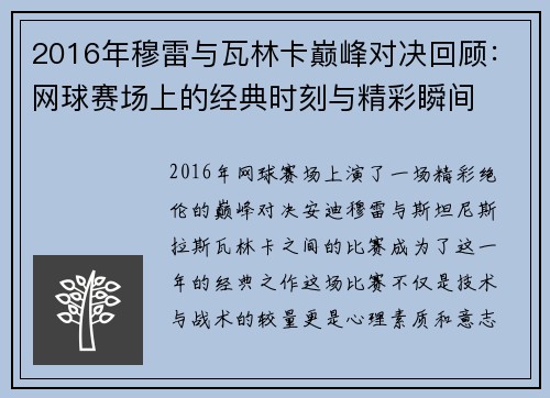 2016年穆雷与瓦林卡巅峰对决回顾：网球赛场上的经典时刻与精彩瞬间